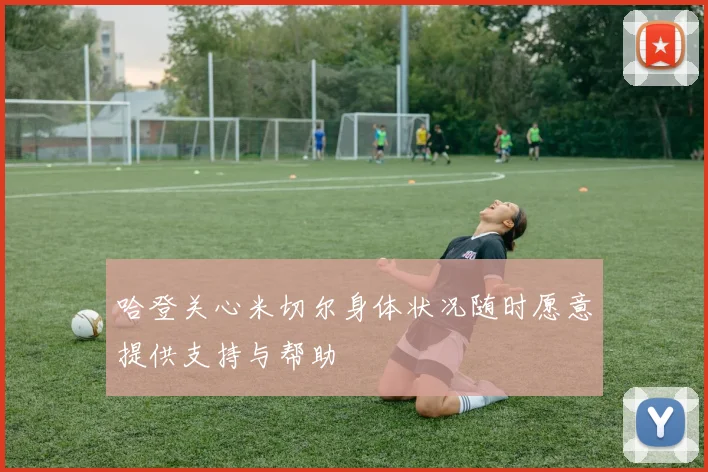 哈登关心米切尔身体状况随时愿意提供支持与帮助