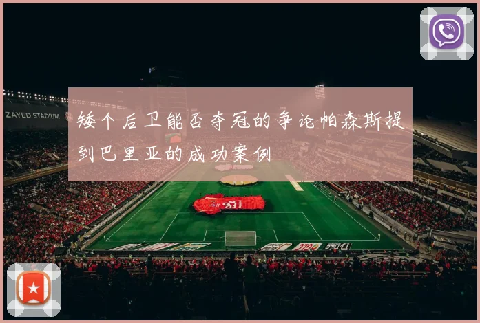 矮个后卫能否夺冠的争论帕森斯提到巴里亚的成功案例