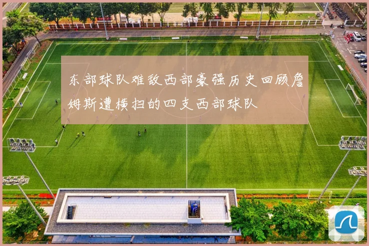 东部球队难敌西部豪强历史回顾詹姆斯遭横扫的四支西部球队