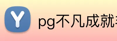 pg不凡成就非凡官网 logo